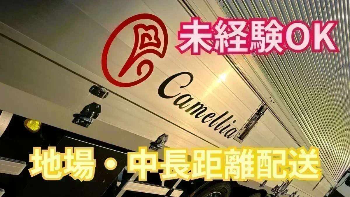 求人情報 - 株式会社カメリア | 中型ウイング車ドライバー【月収44万円
